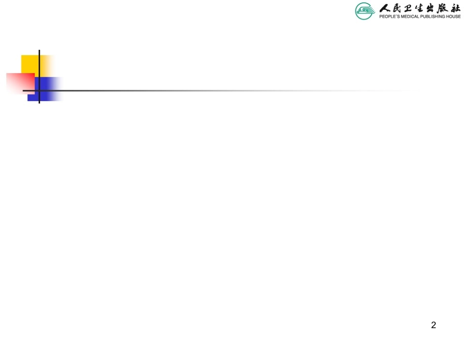 儿科人卫第八版腹泻病_第2页