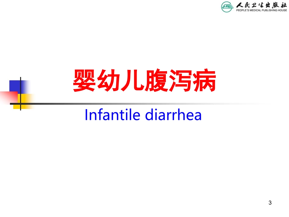 儿科人卫第八版腹泻病_第3页
