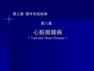 心脏瓣膜病新版