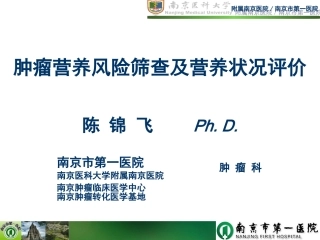 陈老师-20141213 安徽全国肿瘤营养代谢治疗学习班讲课