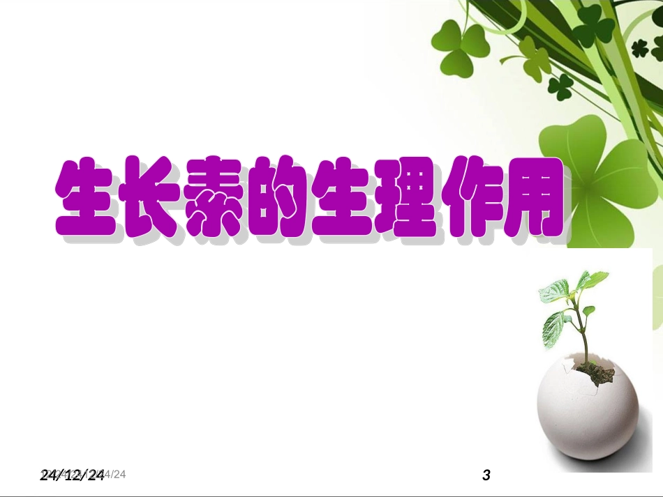 生长素的生理作用2018_第3页