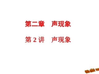 2016中考复习第2讲 声现象