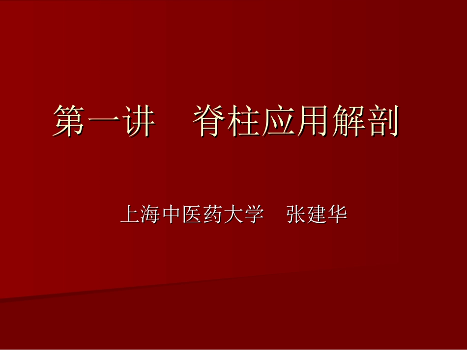 第一讲  脊柱应用解剖_第1页