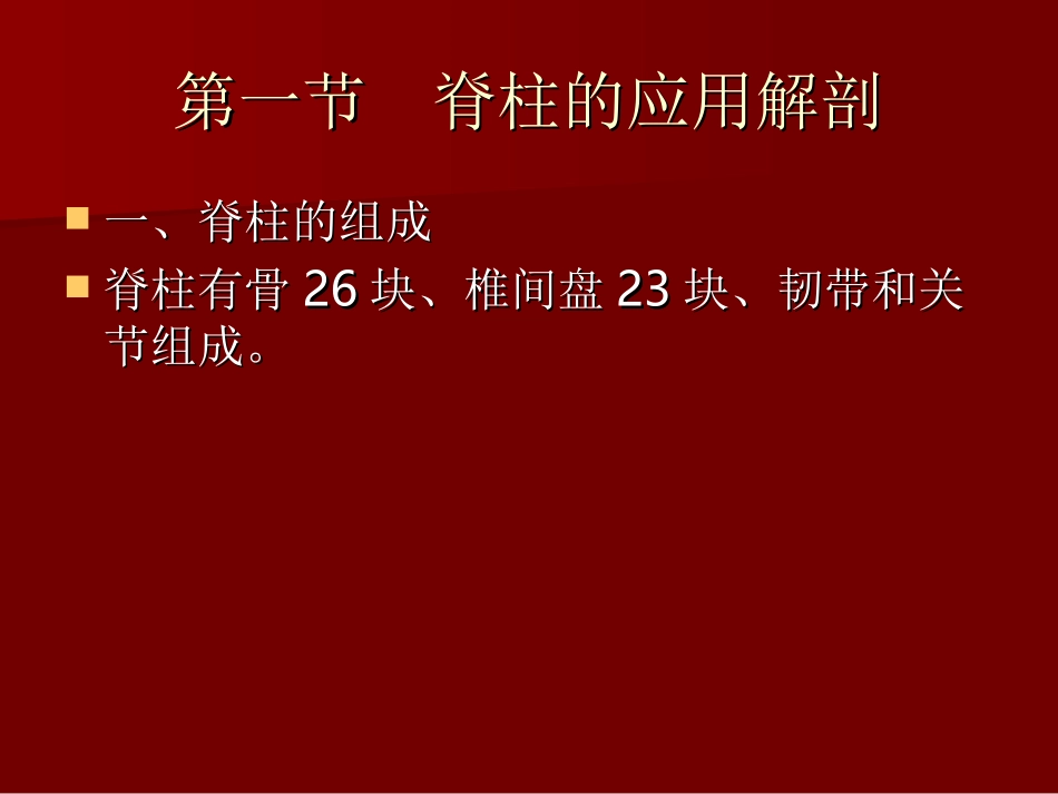 第一讲  脊柱应用解剖_第2页