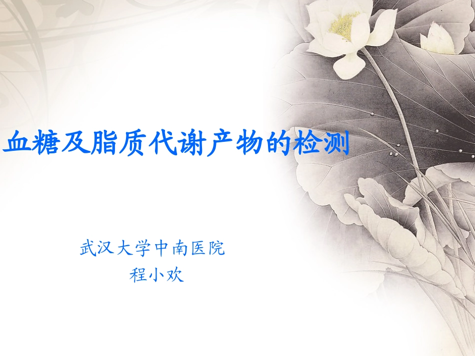 血糖及脂质代谢产物的检测_第1页