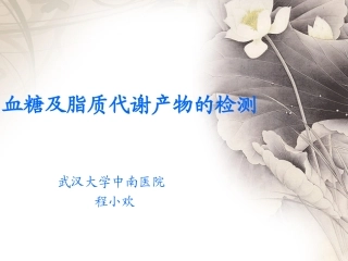 血糖及脂质代谢产物的检测