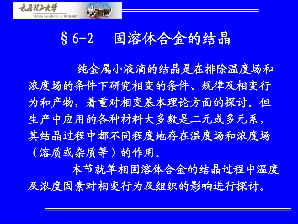 固溶体合金的结晶_第1页