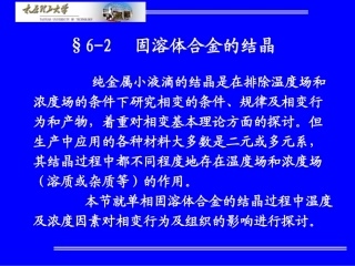 固溶体合金的结晶