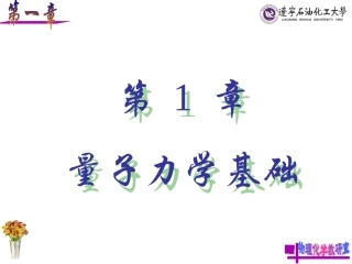 第一章 绪论和量子力学的基础知识