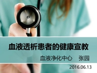 血液透析患者的健康宣教