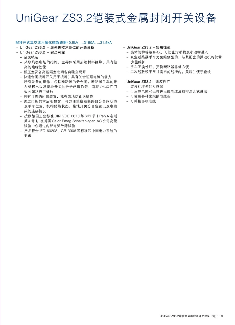 UniGearZS3.2铠装式金属封闭开关设备(产品说明书)_第3页
