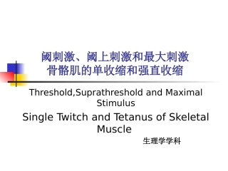 神经肌肉实验