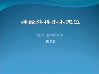 头颅体表定位