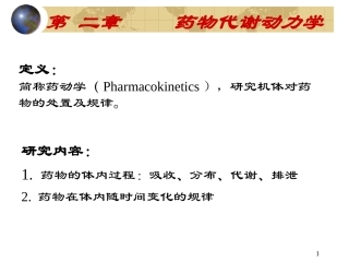 药动学(54学时)