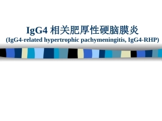 IgG4相关肥厚性硬脑膜炎