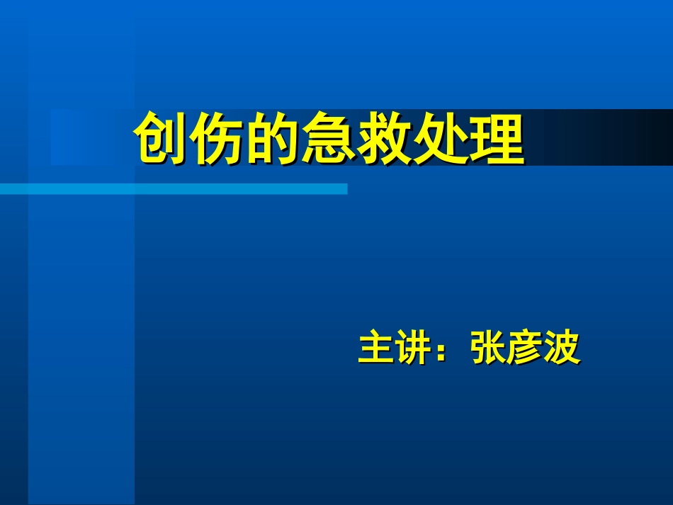 创伤的急救处理_第1页