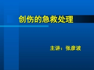 创伤的急救处理