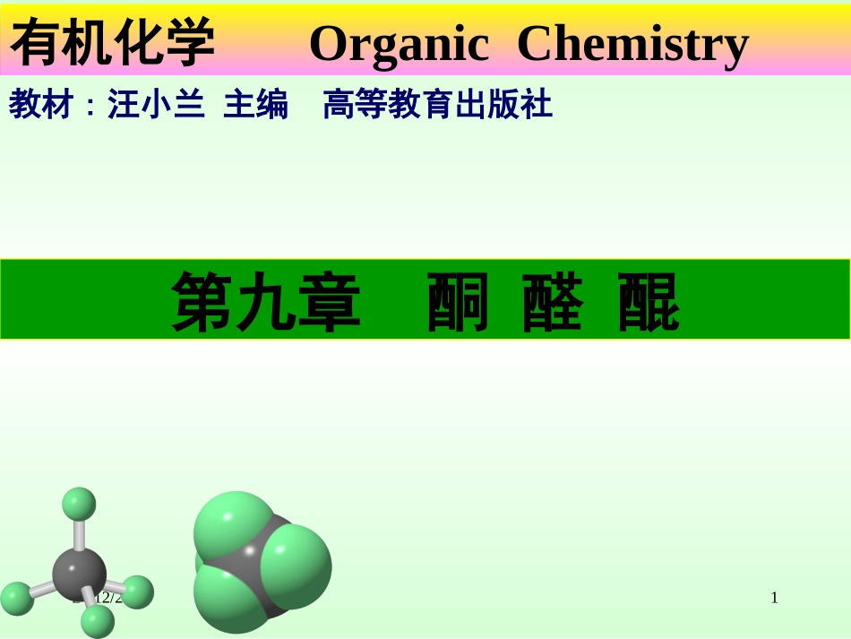 第九章  酮和醛_第1页