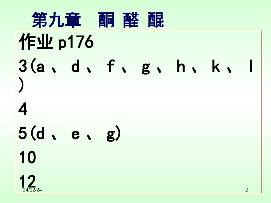 第九章  酮和醛_第2页