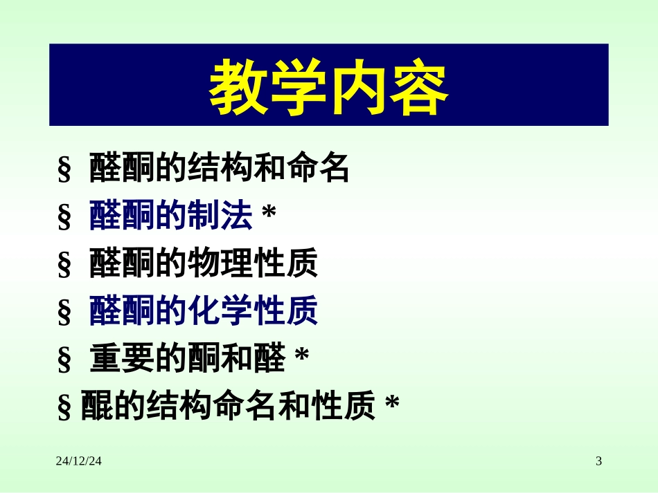 第九章  酮和醛_第3页