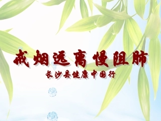 戒烟远离慢阻肺