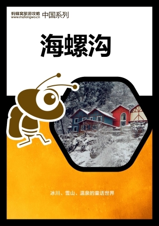 蚂蜂窝海螺沟