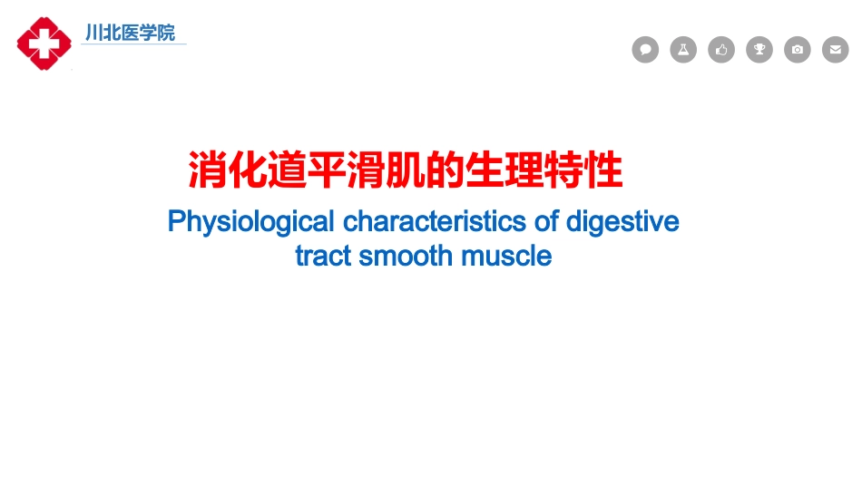 消化道平滑肌的生理特性1_第1页