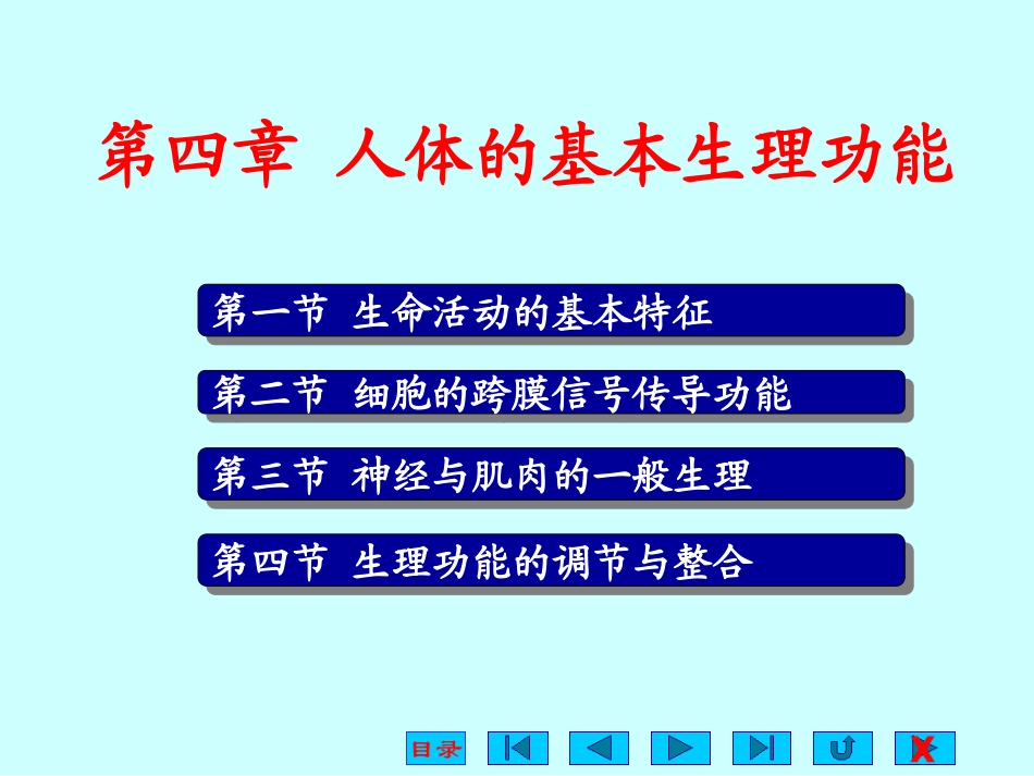 第4章  人体的基本生理活动_第1页