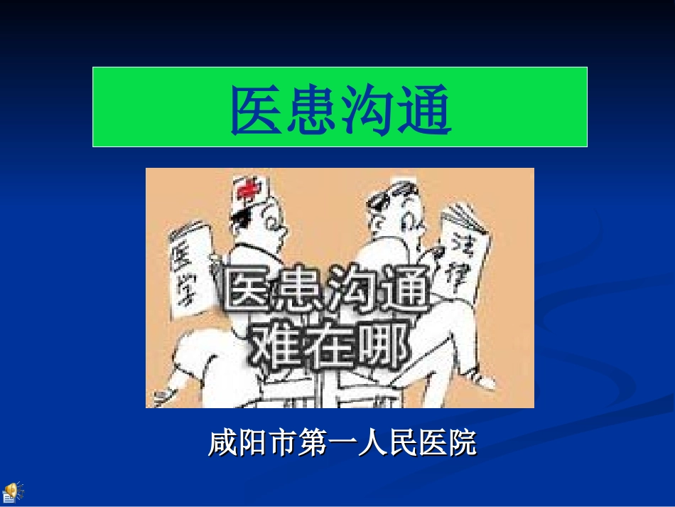 医患沟通的现实意义讲座_第1页