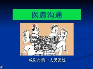 医患沟通的现实意义讲座