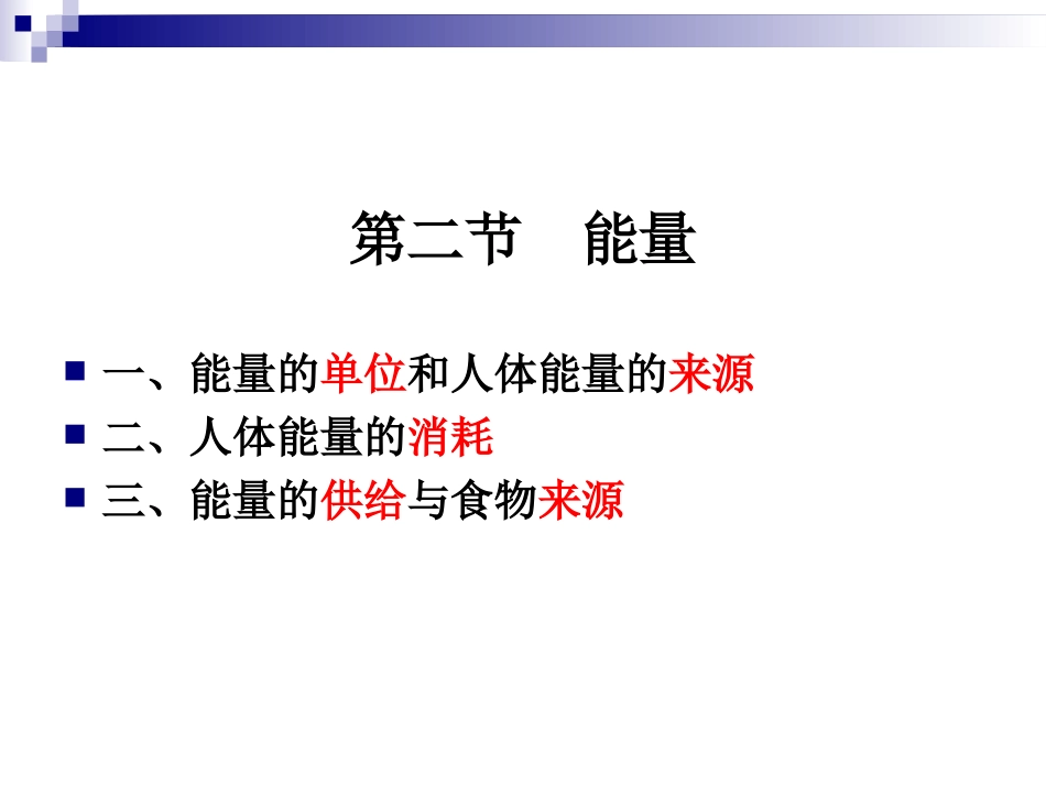 《烹饪营养学》第三讲-能量-2017版_第2页