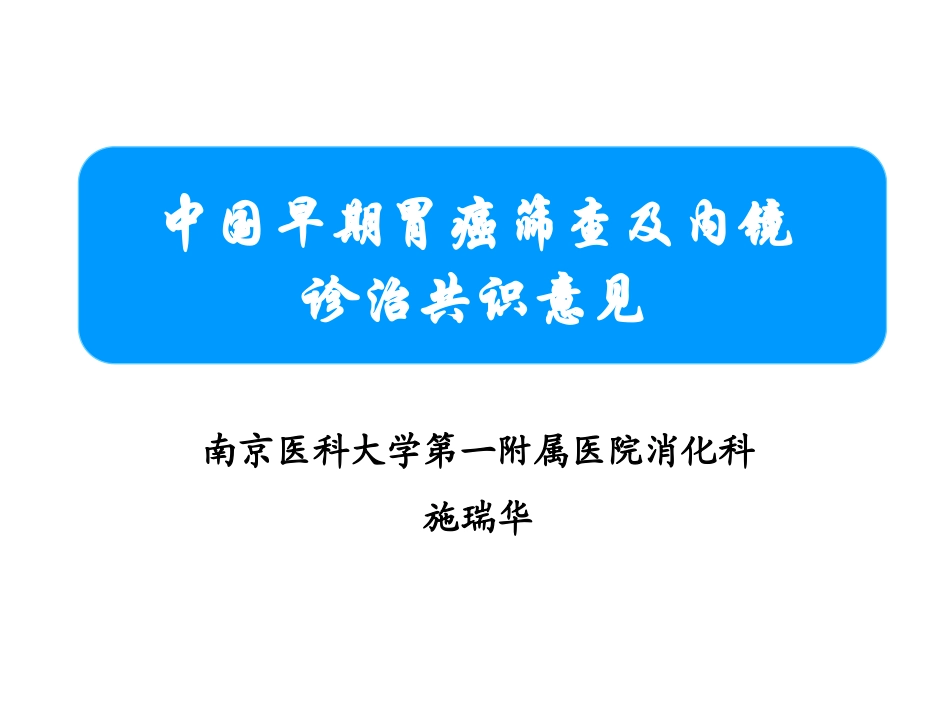 早期胃癌诊治共识意见_第1页