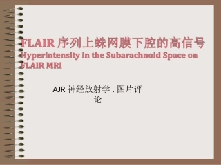 FLAIR 序列上蛛网膜下腔的高信号