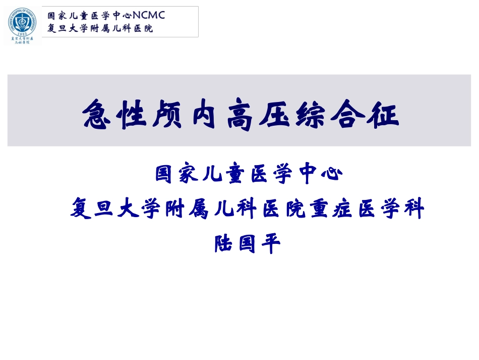 急性脑水肿与颅内高压--复旦儿科-陆国平-2018_第1页