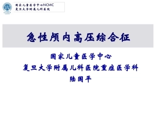 急性脑水肿与颅内高压--复旦儿科-陆国平-2018