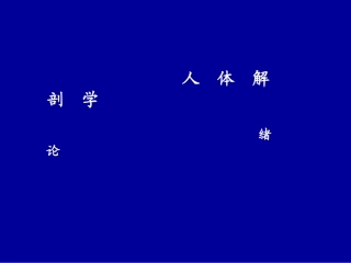 第1讲：绪论、躯干骨、上肢骨及连结