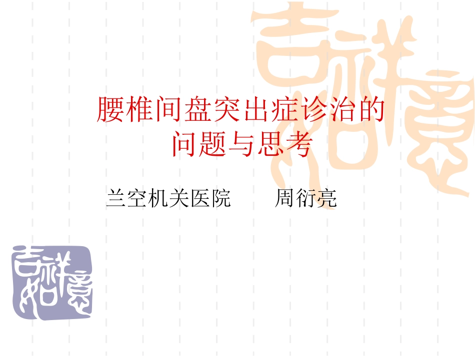 腰椎间盘突出症诊治中的思考_第1页