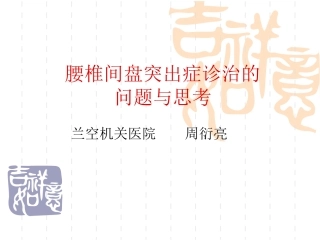 腰椎间盘突出症诊治中的思考