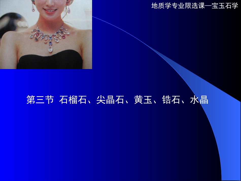 石榴石、尖晶石、黄玉、锆石和水晶_第1页