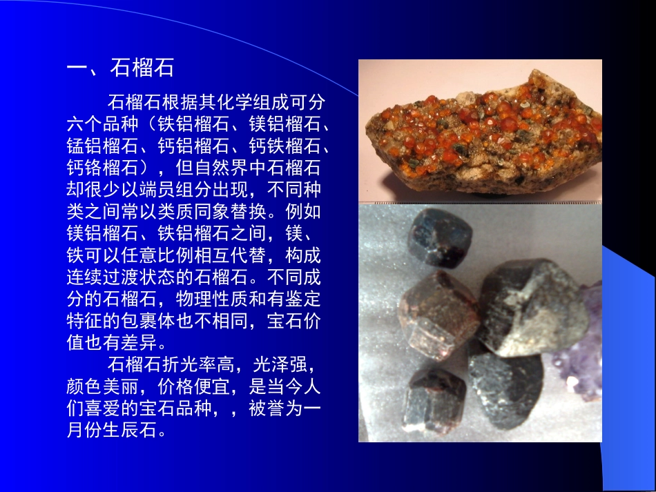 石榴石、尖晶石、黄玉、锆石和水晶_第2页