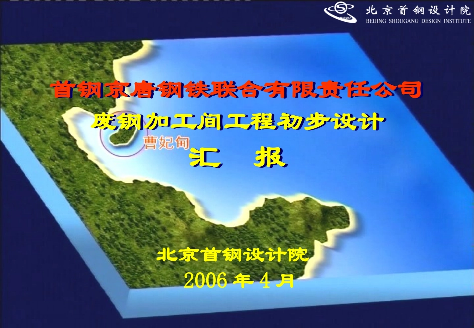 废钢加工间工程方案汇报(06045)_第1页