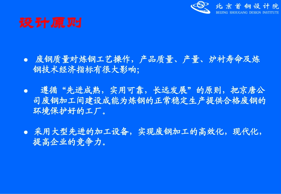 废钢加工间工程方案汇报(06045)_第3页