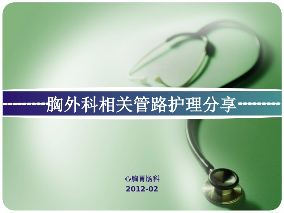 胸外科相关管路护_第1页