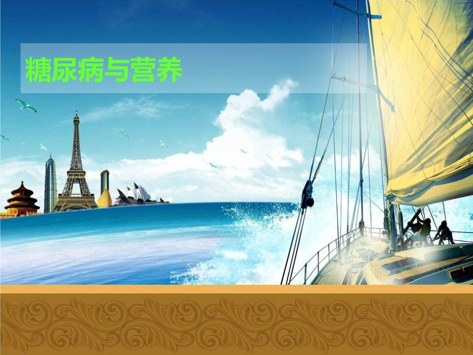 糖尿病与营养_第1页