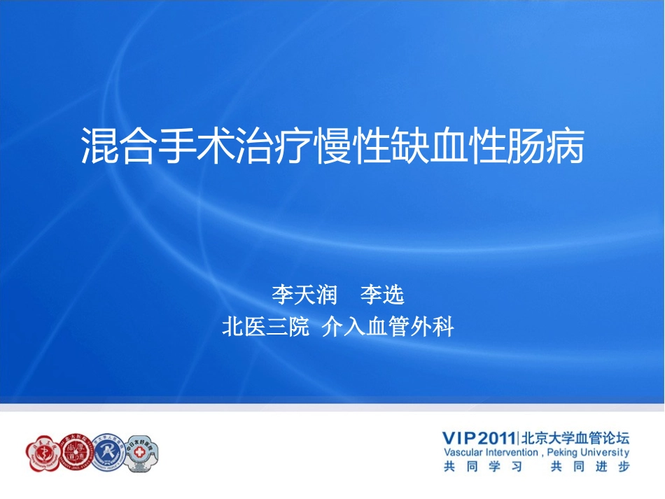 混合手术治疗慢性缺血性肠病 李天润 0815_第1页