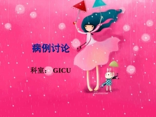 心梗病例讨论