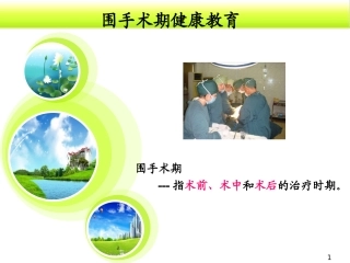 围手术期健康宣教.