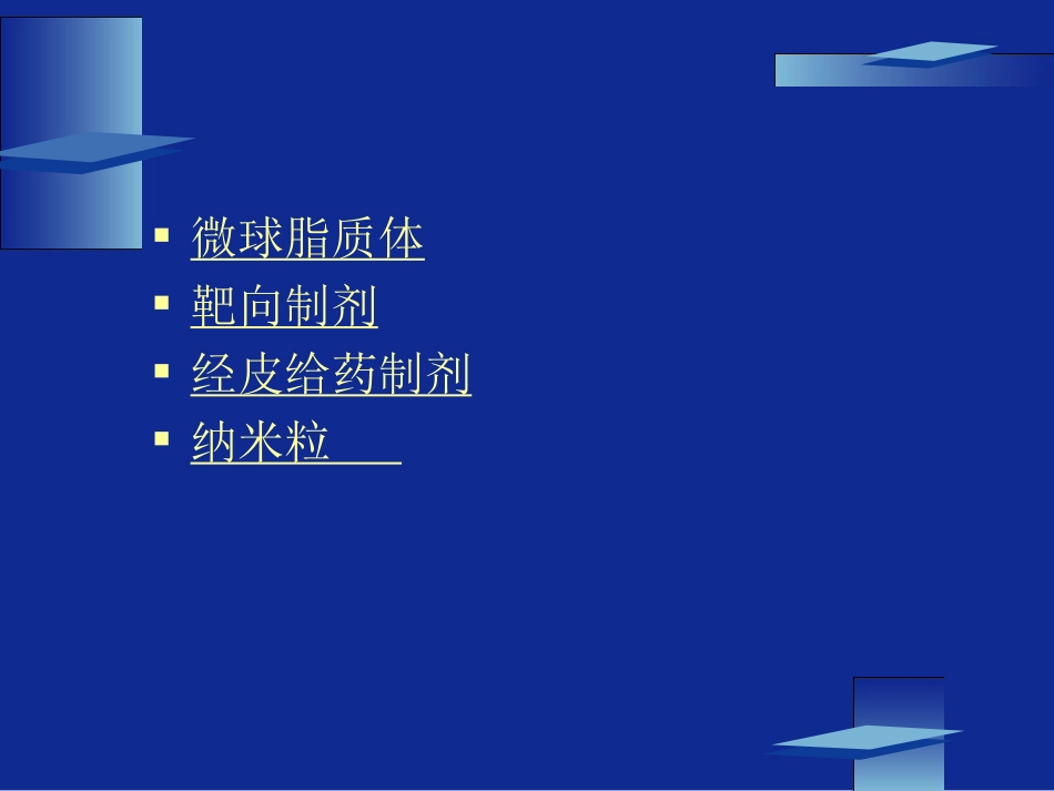 微球主动靶向经皮给药制剂1_第2页