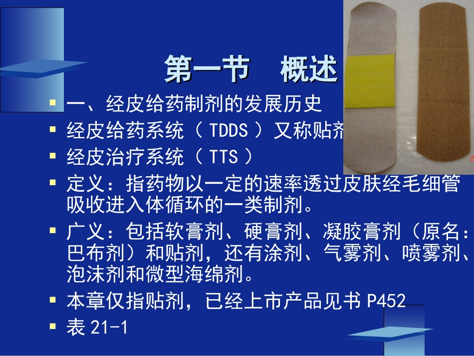 微球主动靶向经皮给药制剂1_第3页