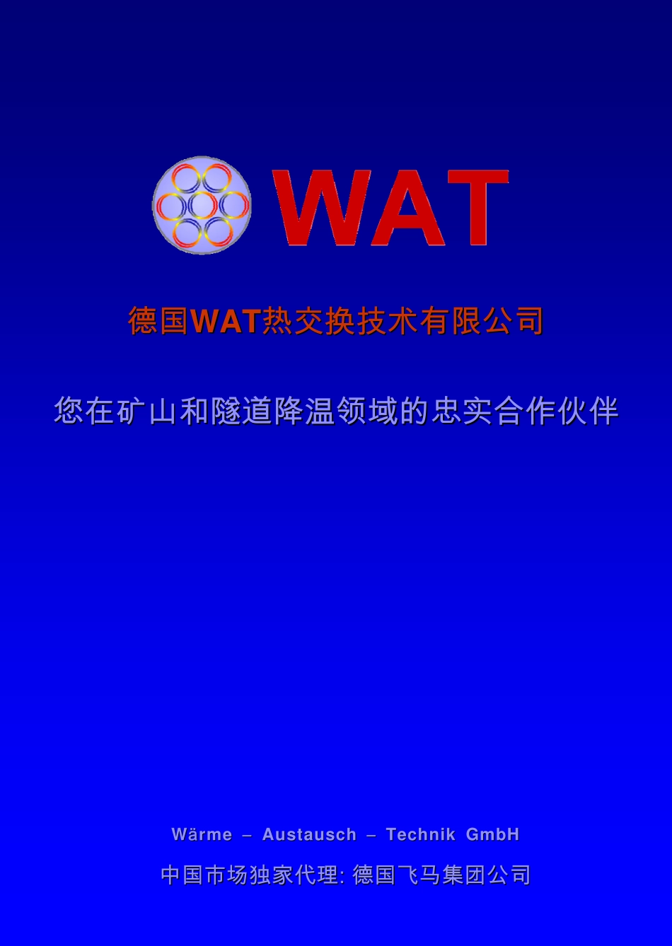 WAT-矿井降温样本_第1页